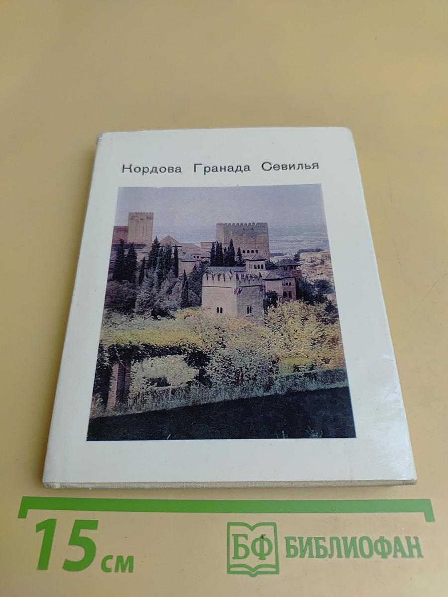 Кордова, Гранада, Севилья