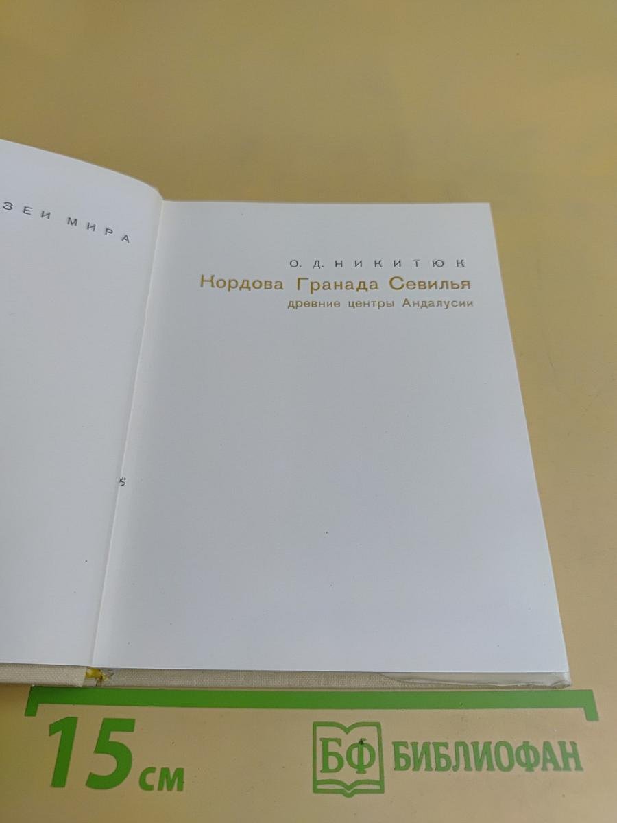 Кордова, Гранада, Севилья