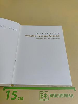 Кордова, Гранада, Севилья