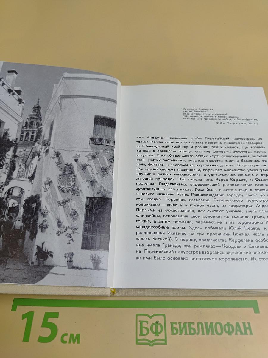 Кордова, Гранада, Севилья
