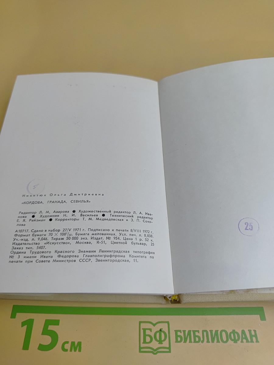 Кордова, Гранада, Севилья