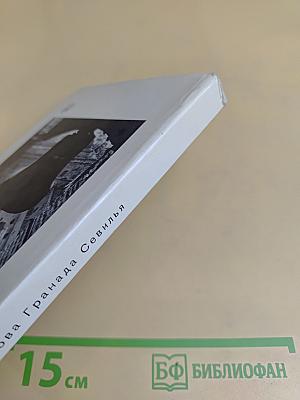 Кордова, Гранада, Севилья