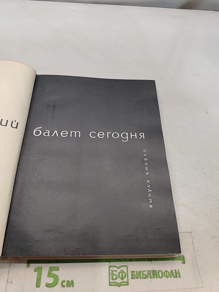 Ленинградский балет сегодня. Выпуск 2