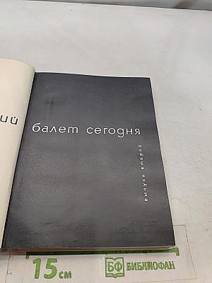 Ленинградский балет сегодня. Выпуск 2