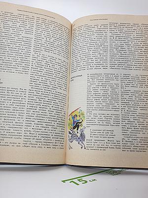 Энциклопедический словарь юного литературоведа