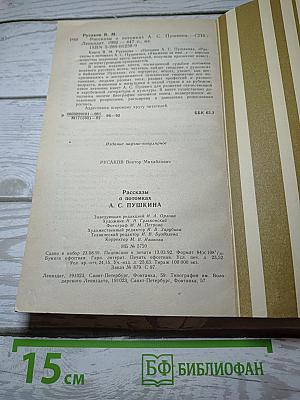 Рассказы о потомках А. С. Пушкина