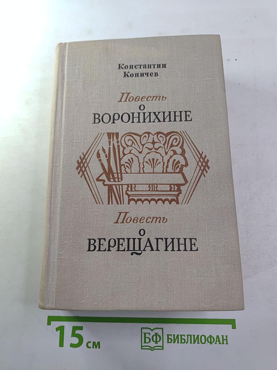 Повесть о Воронихине. Повесть о Верещагине