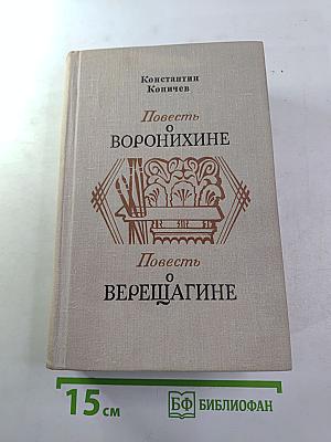 Повесть о Воронихине. Повесть о Верещагине