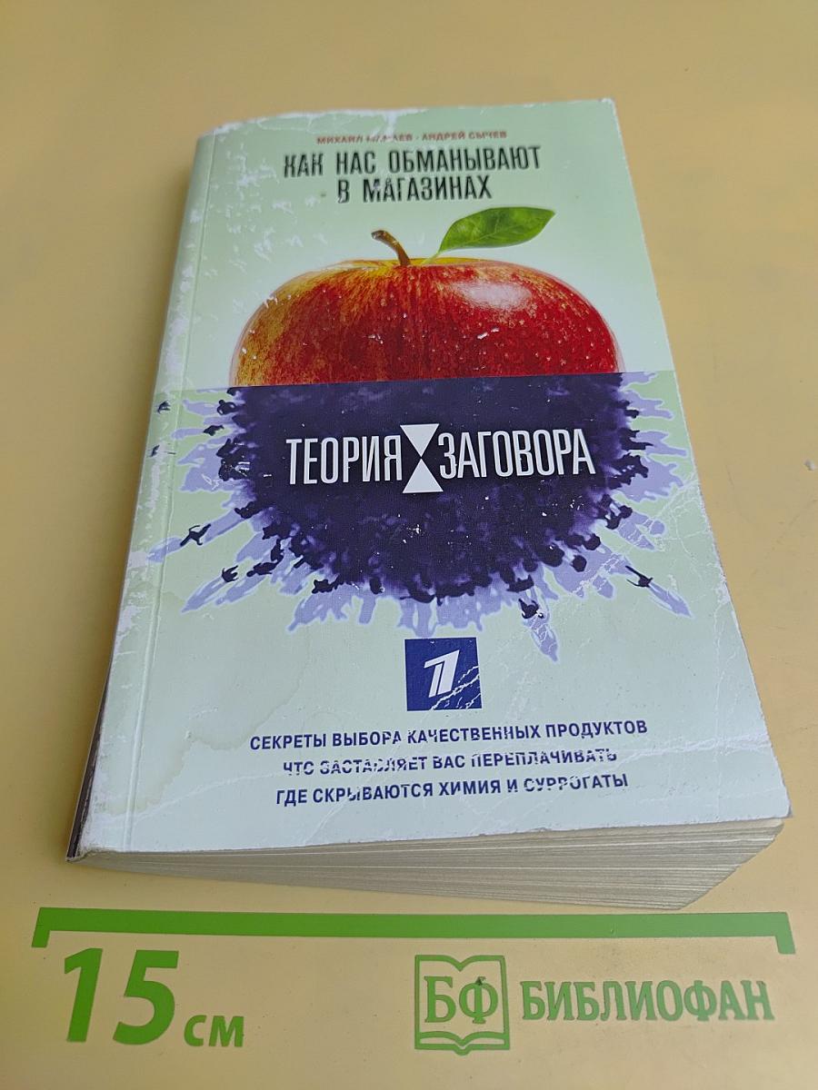 Как нас обманывают в магазинах. Теория заговора