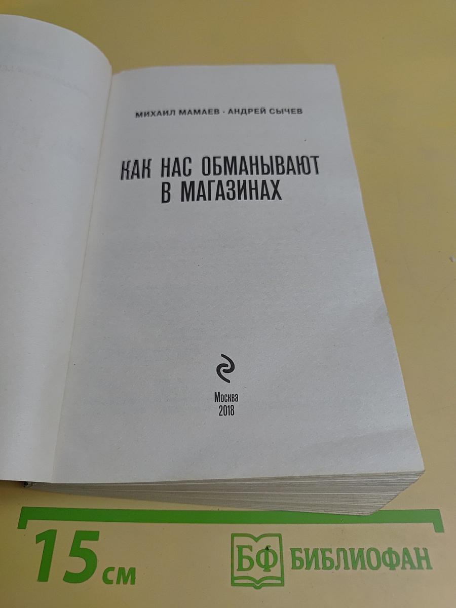 Как нас обманывают в магазинах. Теория заговора