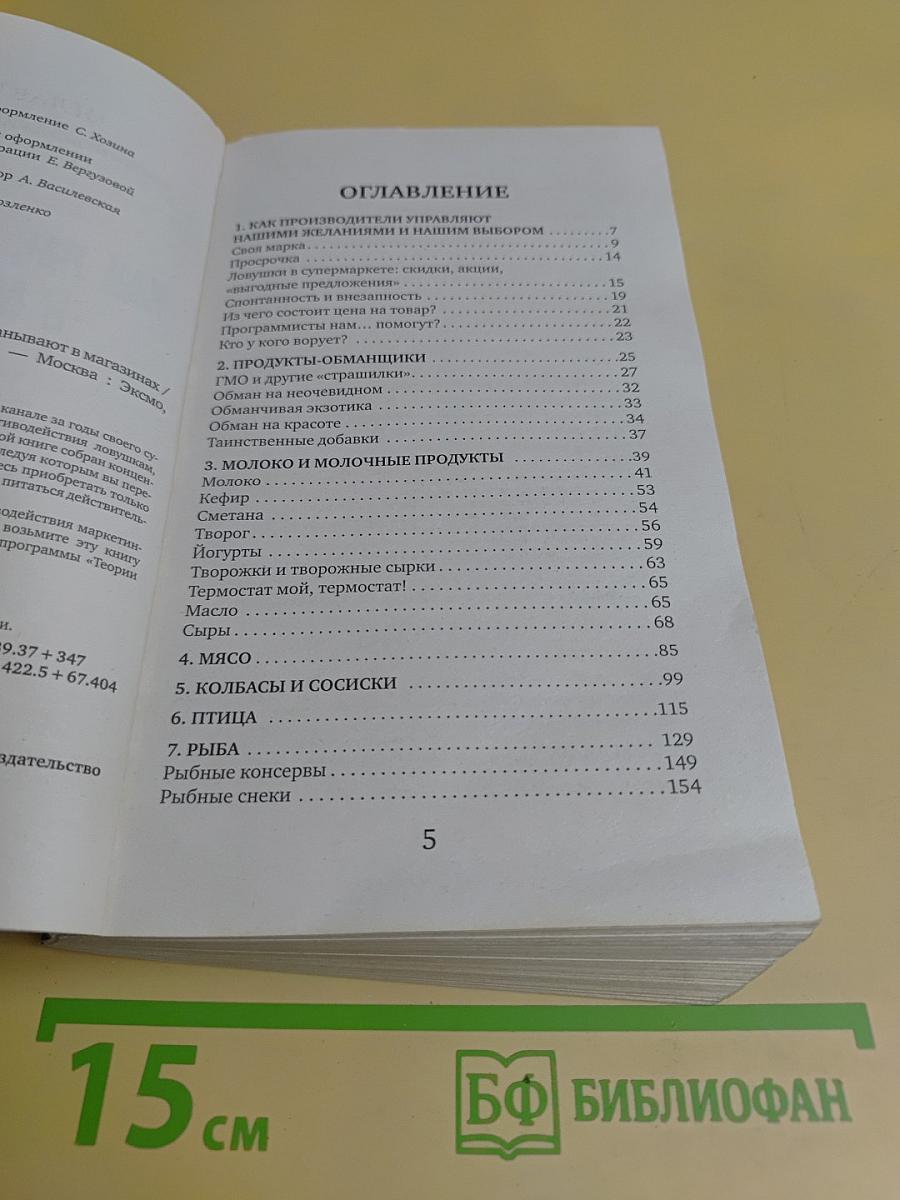 Как нас обманывают в магазинах. Теория заговора