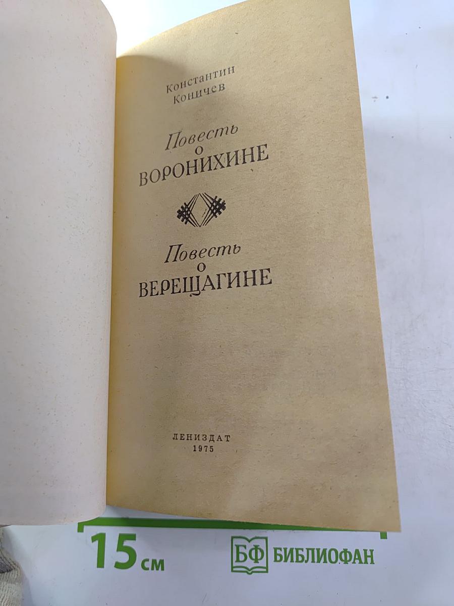 Повесть о Воронихине. Повесть о Верещагине