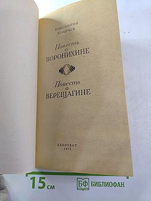 Повесть о Воронихине. Повесть о Верещагине