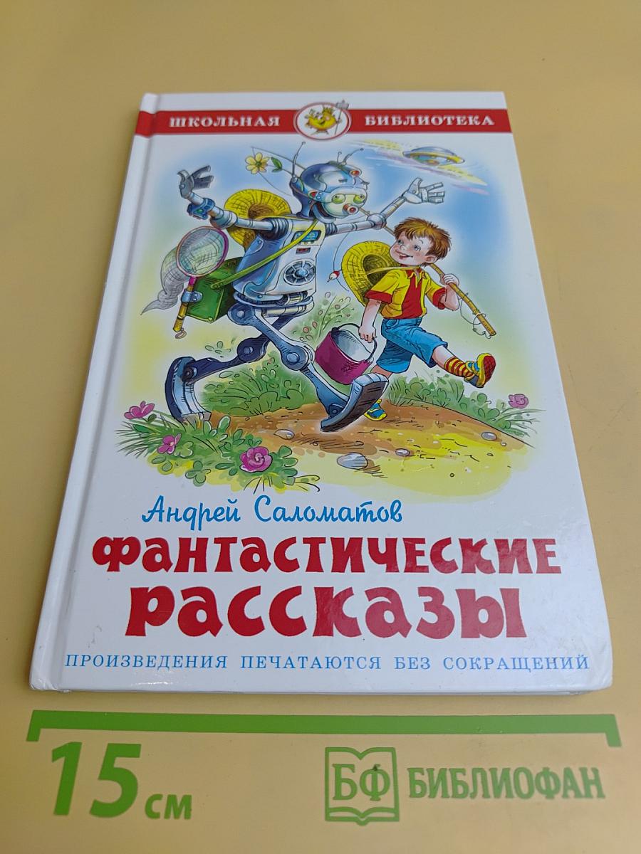 Фантастические рассказы