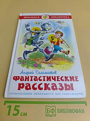 Фантастические рассказы
