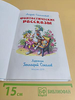 Фантастические рассказы
