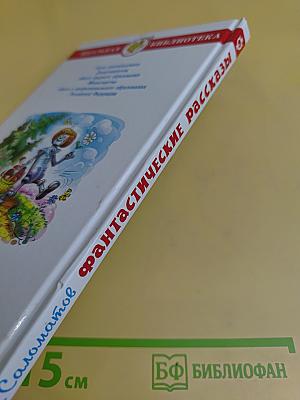 Фантастические рассказы