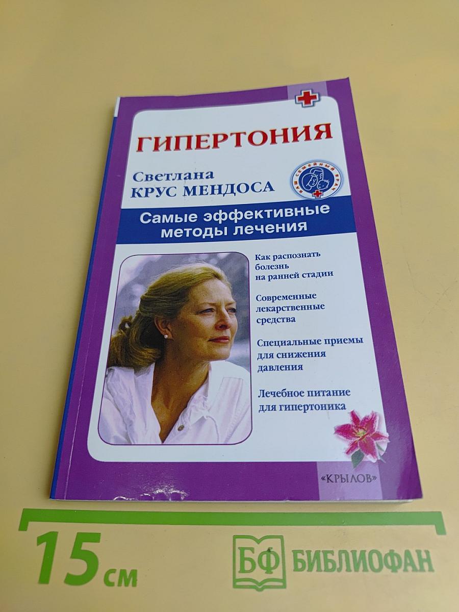 Гипертония. Самые эффективные методы лечения