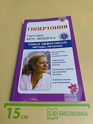 Гипертония. Самые эффективные методы лечения