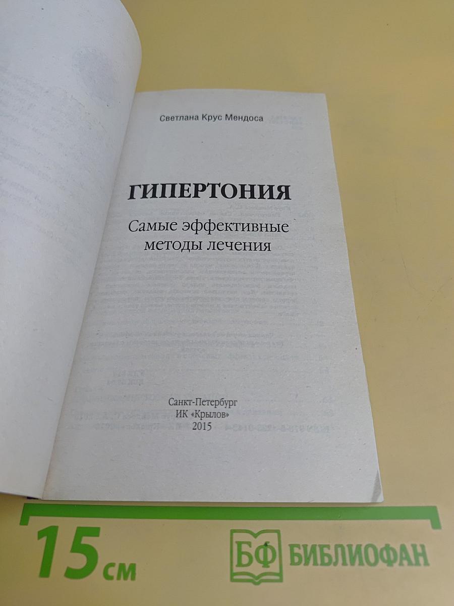 Гипертония. Самые эффективные методы лечения