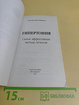 Гипертония. Самые эффективные методы лечения