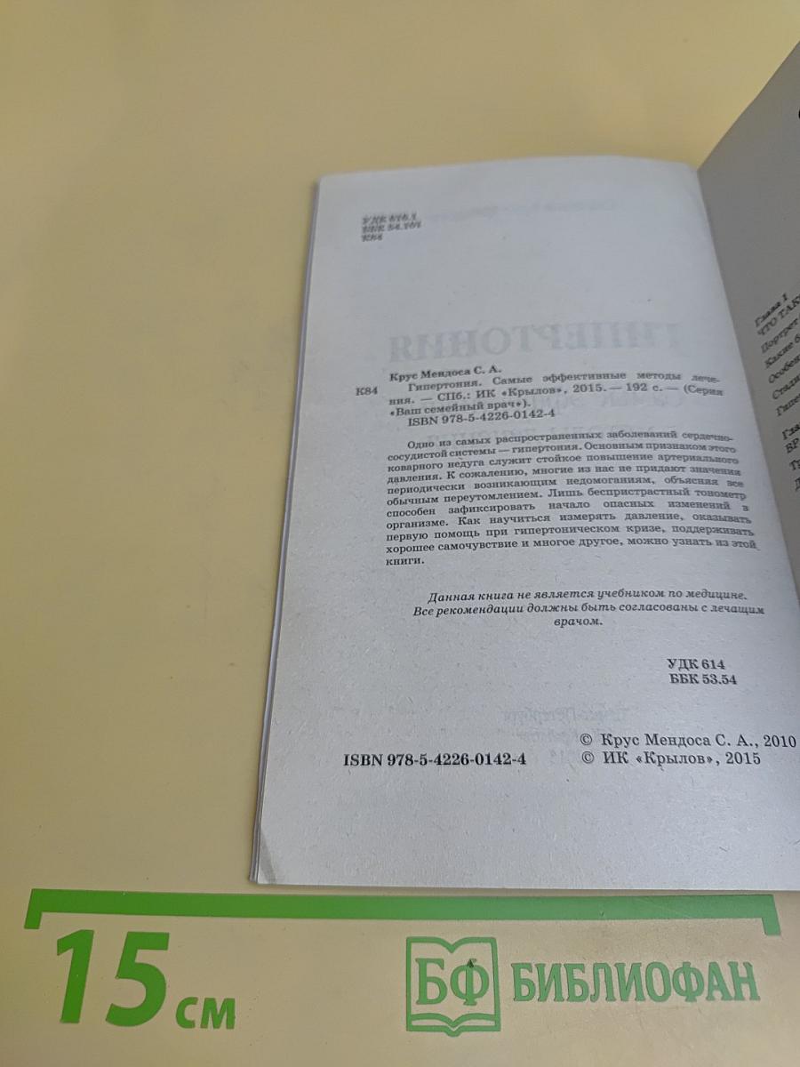 Гипертония. Самые эффективные методы лечения