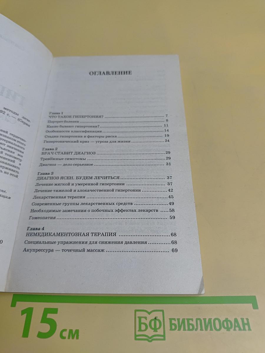 Гипертония. Самые эффективные методы лечения