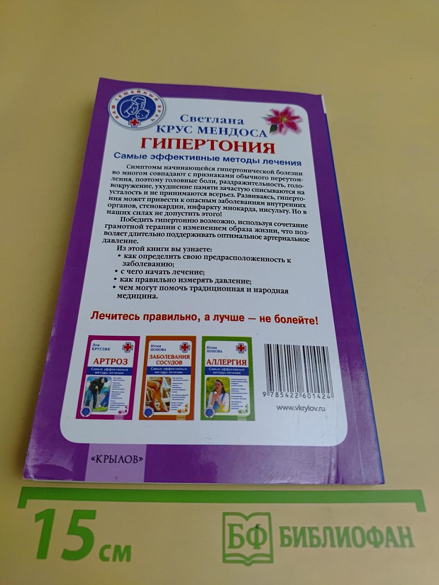 Гипертония. Самые эффективные методы лечения