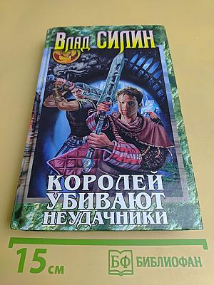 Королей убивают неудачники