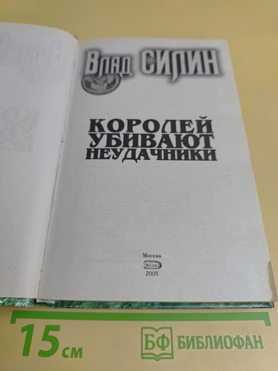 Королей убивают неудачники