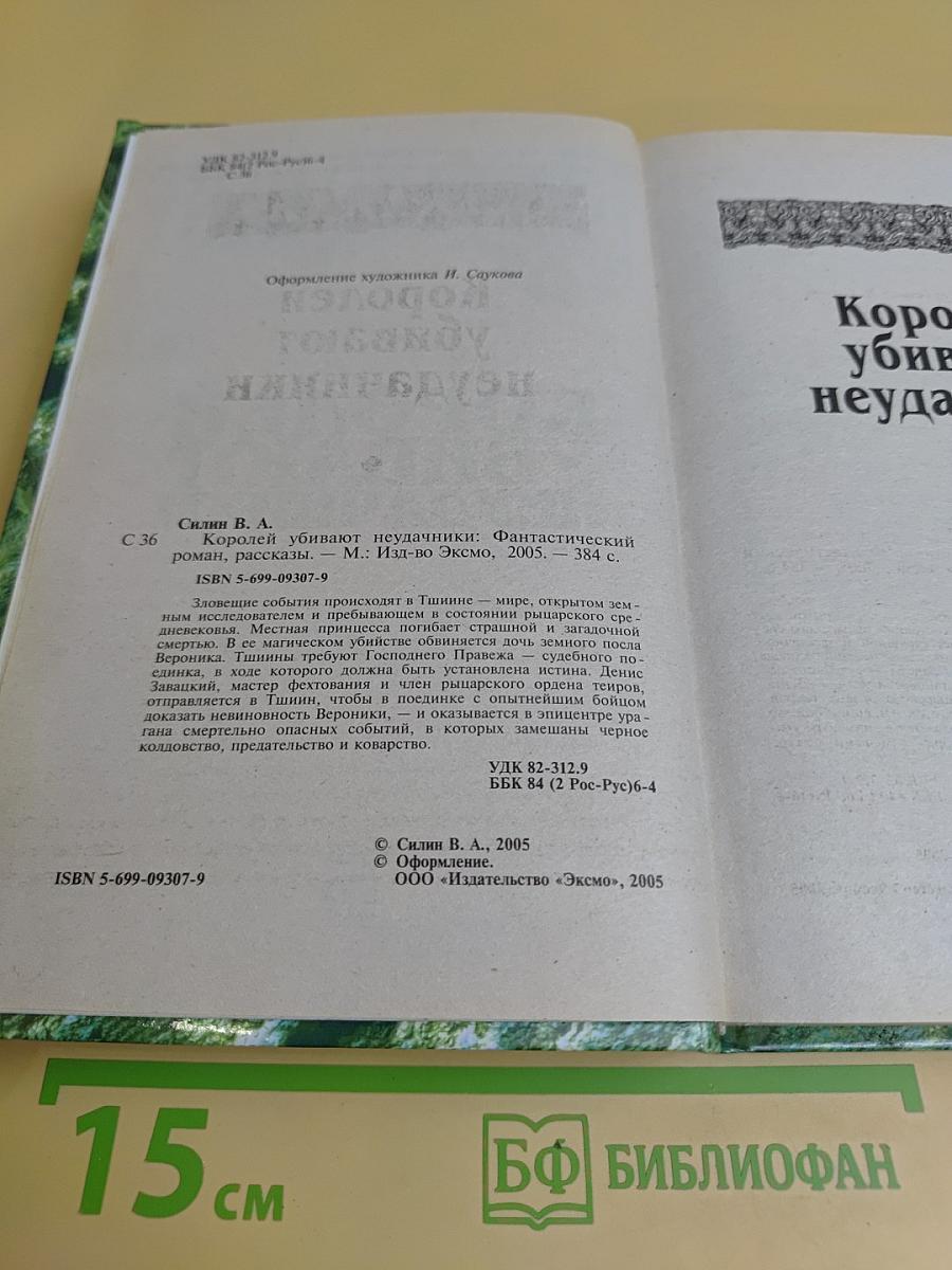 Королей убивают неудачники