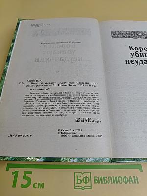 Королей убивают неудачники