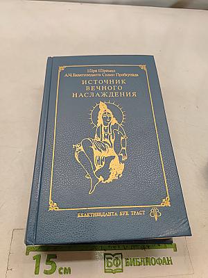 Источник вечного наслаждения