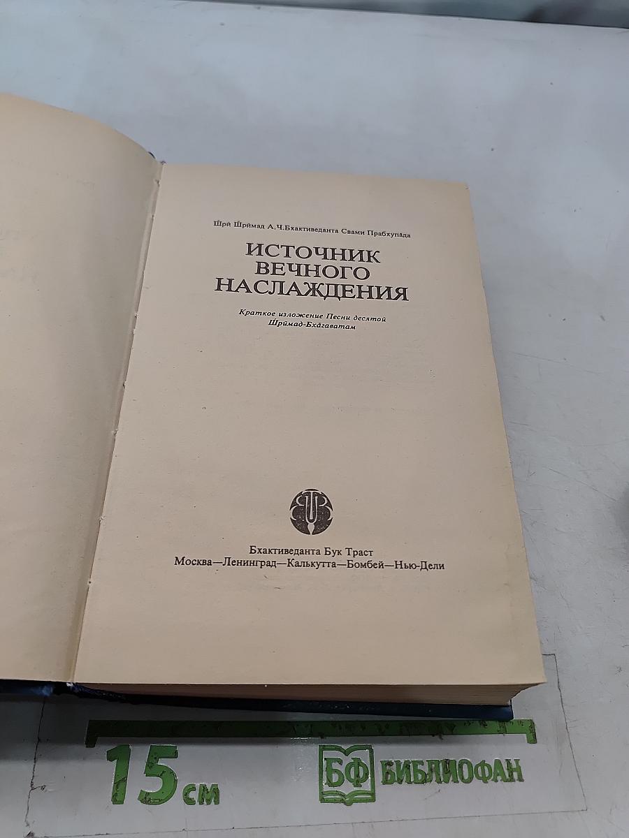 Источник вечного наслаждения