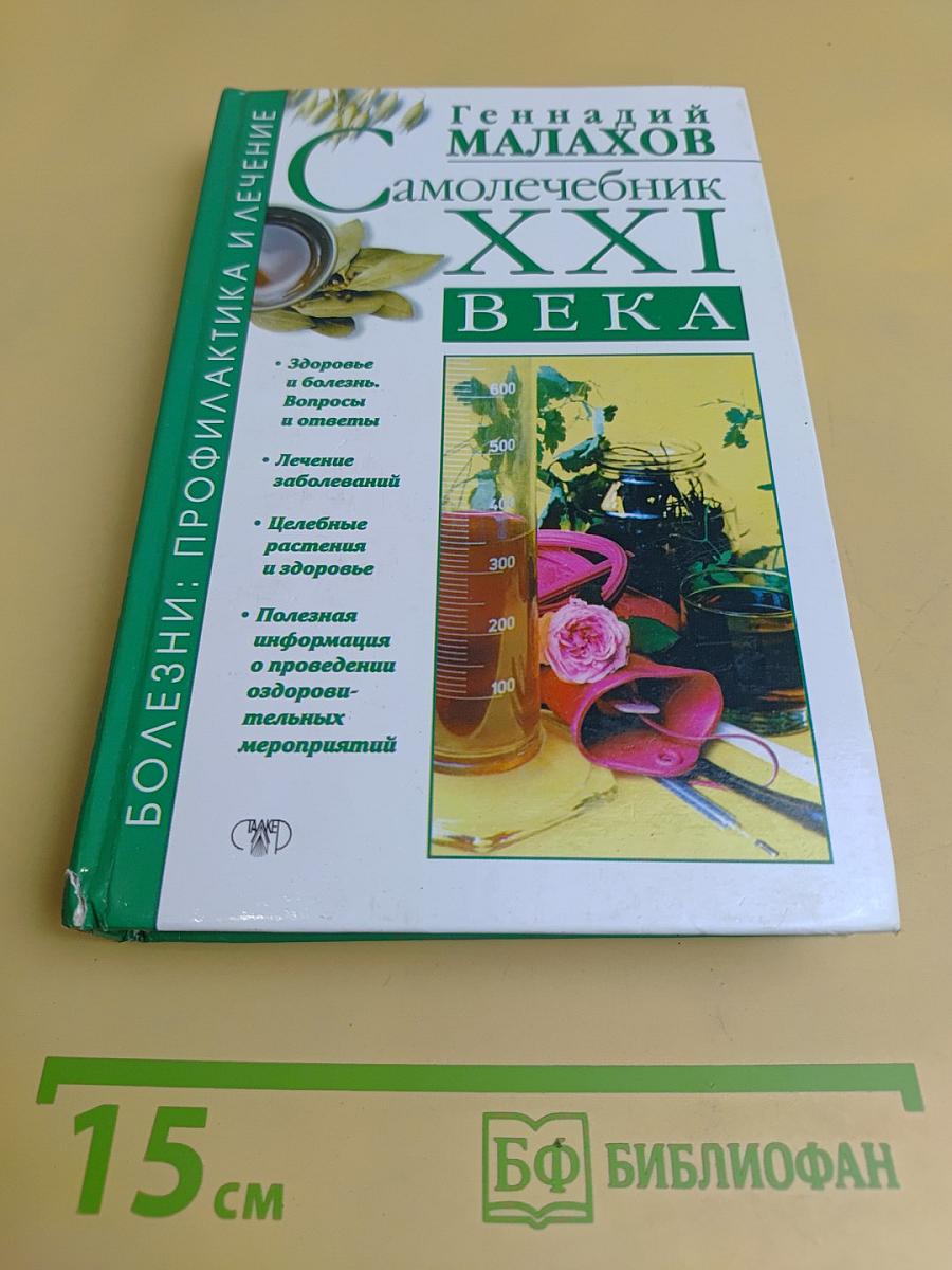 Самолечебник XXI века. Болезни: профилактика и лечение