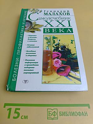Самолечебник XXI века. Болезни: профилактика и лечение
