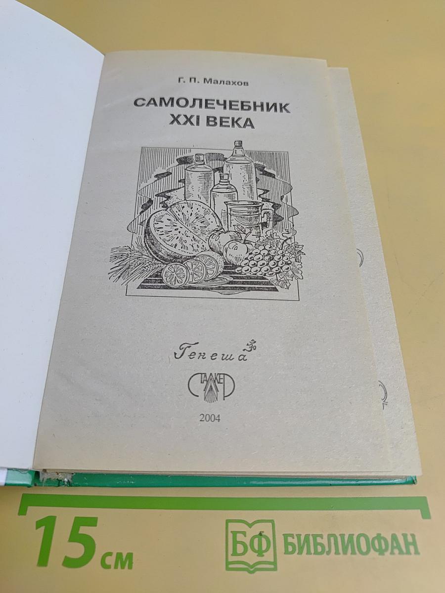 Самолечебник XXI века. Болезни: профилактика и лечение