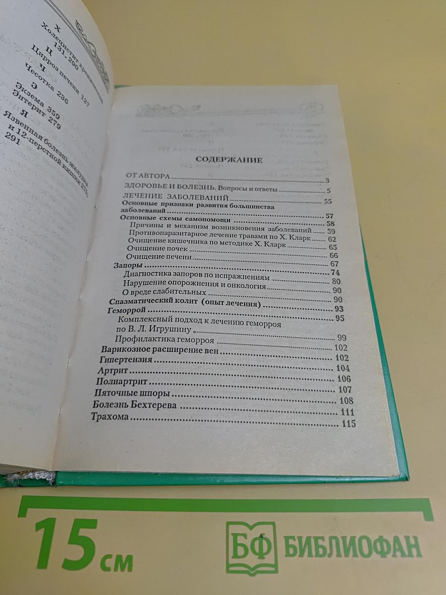 Самолечебник XXI века. Болезни: профилактика и лечение