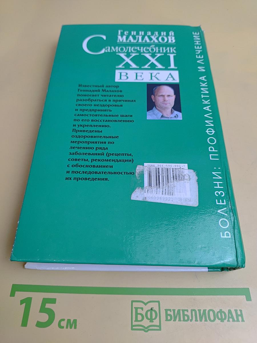 Самолечебник XXI века. Болезни: профилактика и лечение