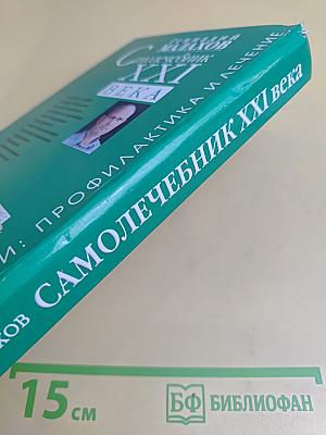 Самолечебник XXI века. Болезни: профилактика и лечение