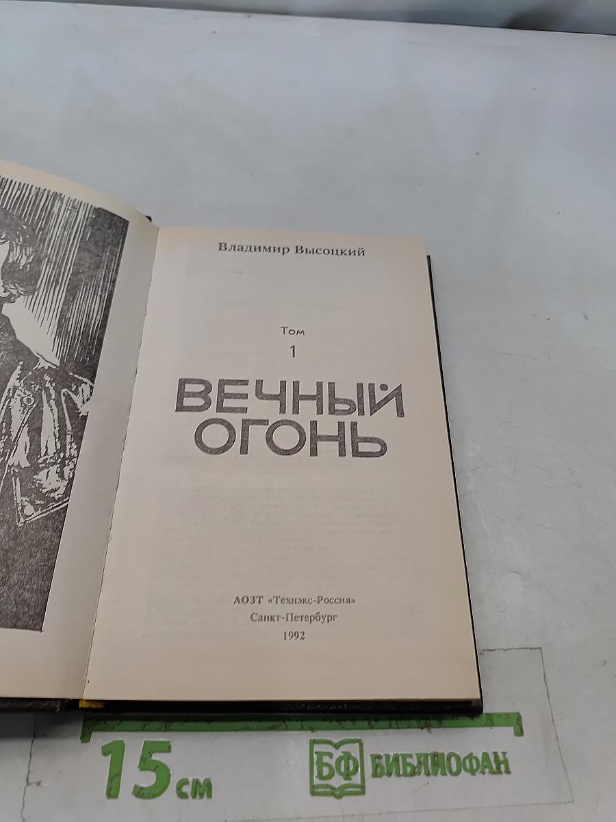 Вечный огонь. Том 1