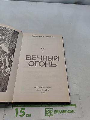 Вечный огонь. Том 1