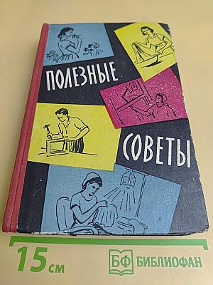 Полезные советы