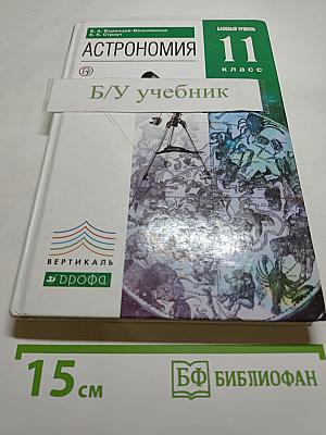 Астрономия 11 класс. Базовый уровень