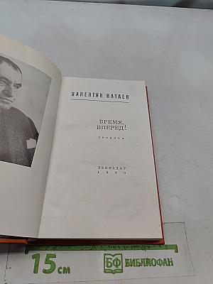 Время, вперед!