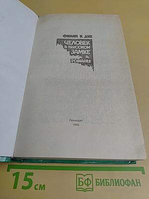 Человек в высоком замке