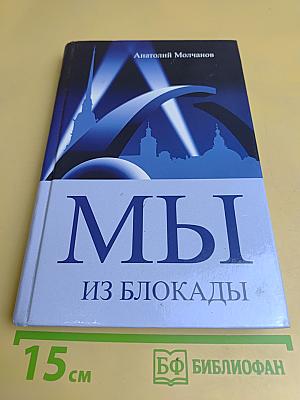 Мы из блокады. Стихи. Воспоминания