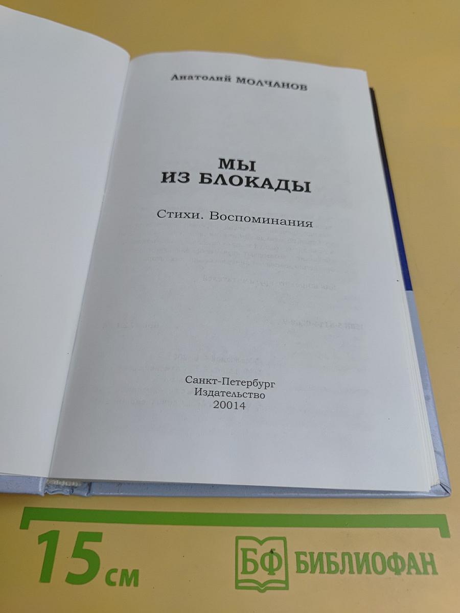 Мы из блокады. Стихи. Воспоминания