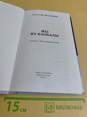 Мы из блокады. Стихи. Воспоминания