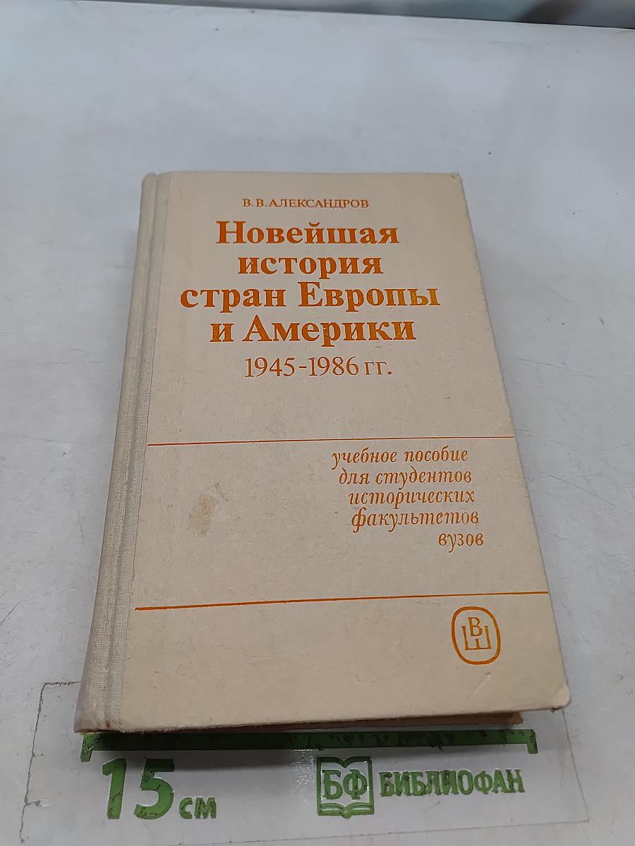 Новейшая история стран Европы и Америки 1945-1986 гг.